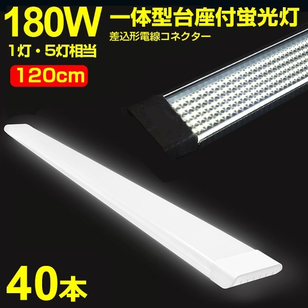 40本 180W形 1灯・5灯相当 一体型 直管 LED蛍光灯 一体型台座付 120cm 高輝度 昼光色 6000K 消費電力90W AC 85-265V 送料無料LEDA-D20_画像1