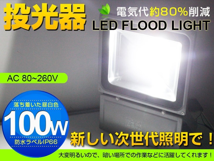高輝度 2個セット屋内屋外両方ご利用 100W LED投光器 1000W相当 広角130° 3mコード付 8500LM 昼光色 6500K AC 85-265V 送料込 fld_画像1