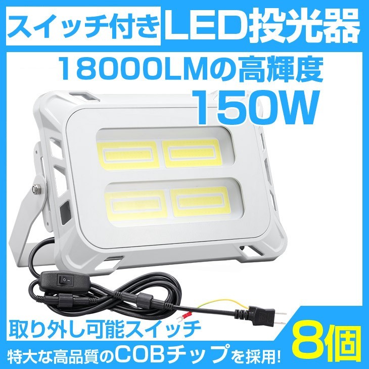 即納!8個 超強力 18000lm スイッチ付きLED投光器 150W COB LED投光器 AC80-150V 作業灯 屋外 照明 送料込 mla-150c_画像1