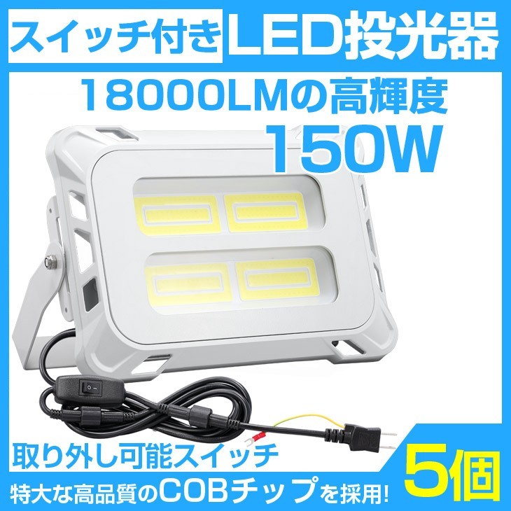 即納!5個 超強力 18000lm スイッチ付きLED投光器 150W COB LED投光器 AC80-150V 作業灯 屋外 照明 送料込 mla-150c_画像1