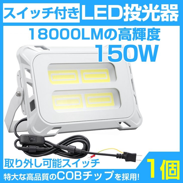 即納!超強力 18000lm スイッチ付き LED投光器 150W COB LED 投光器 AC80-150V 作業灯 屋外 照明 送料込 1個 mla-150c