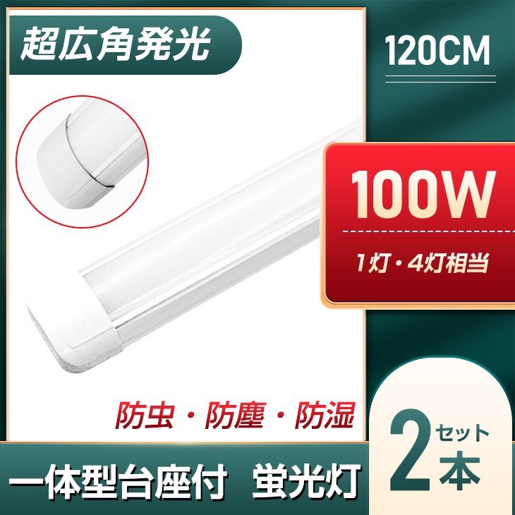 2本 100w led蛍光灯 一体型台座付 超広角 9200LM 1灯・4灯相当 直管LED蛍光灯 50W 100W形相当 昼光色6000K AC110V 送料込 DN40Aの画像1