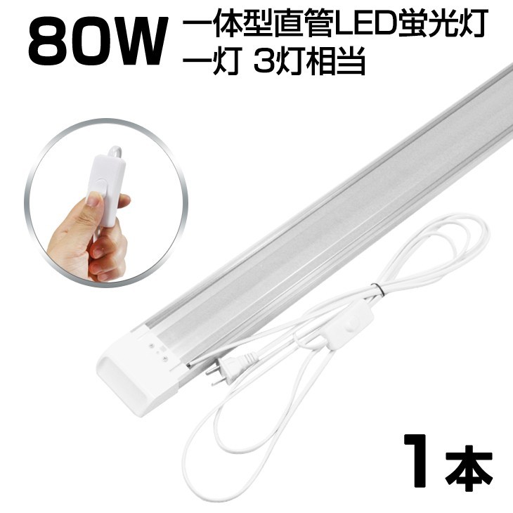 即納!超高輝度 送料込 1本 スイッチ付 一体型台座付 1灯・3灯相当 40W 80W形相当 直管LED蛍光灯 6300lm 昼光色6000K AC85-265V D18EN_画像1