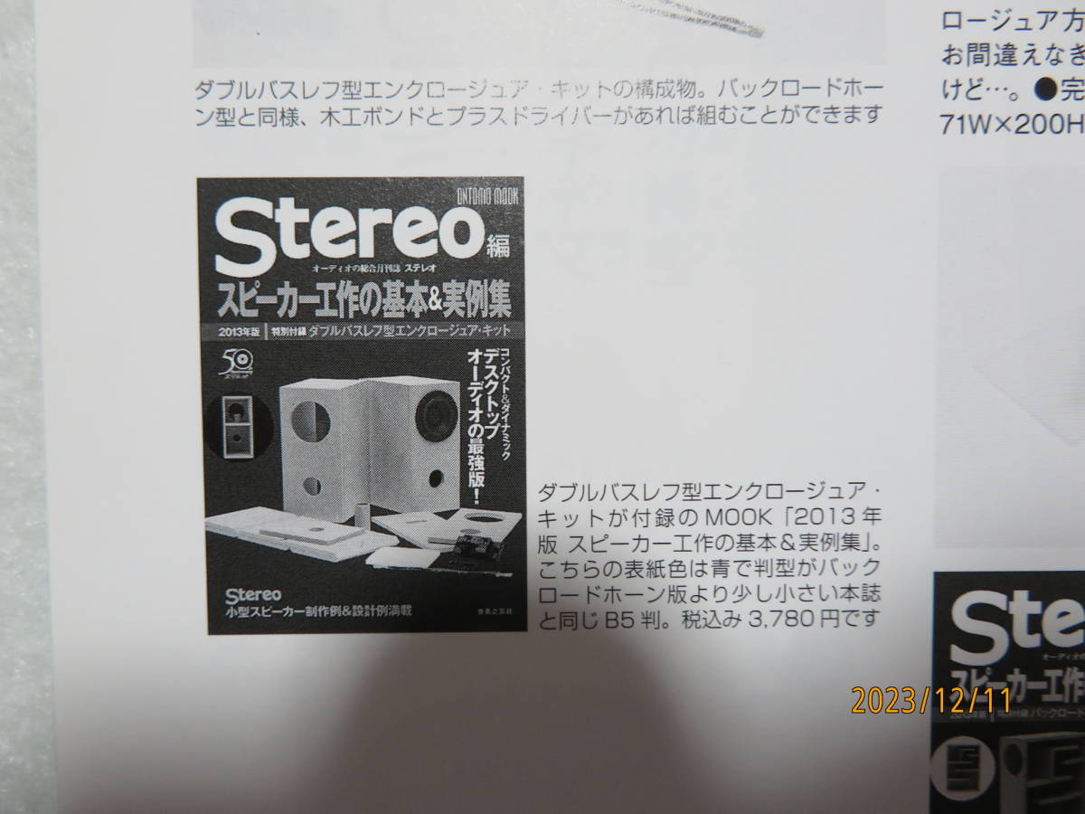 ★STEREO誌2013年8月号付録SCANSPEAK スキャンスピーク製 5cmフルレンジスピーカー ＆エンクロージャー付 ◆冊子付属します_エンクロージャーはこの商品です