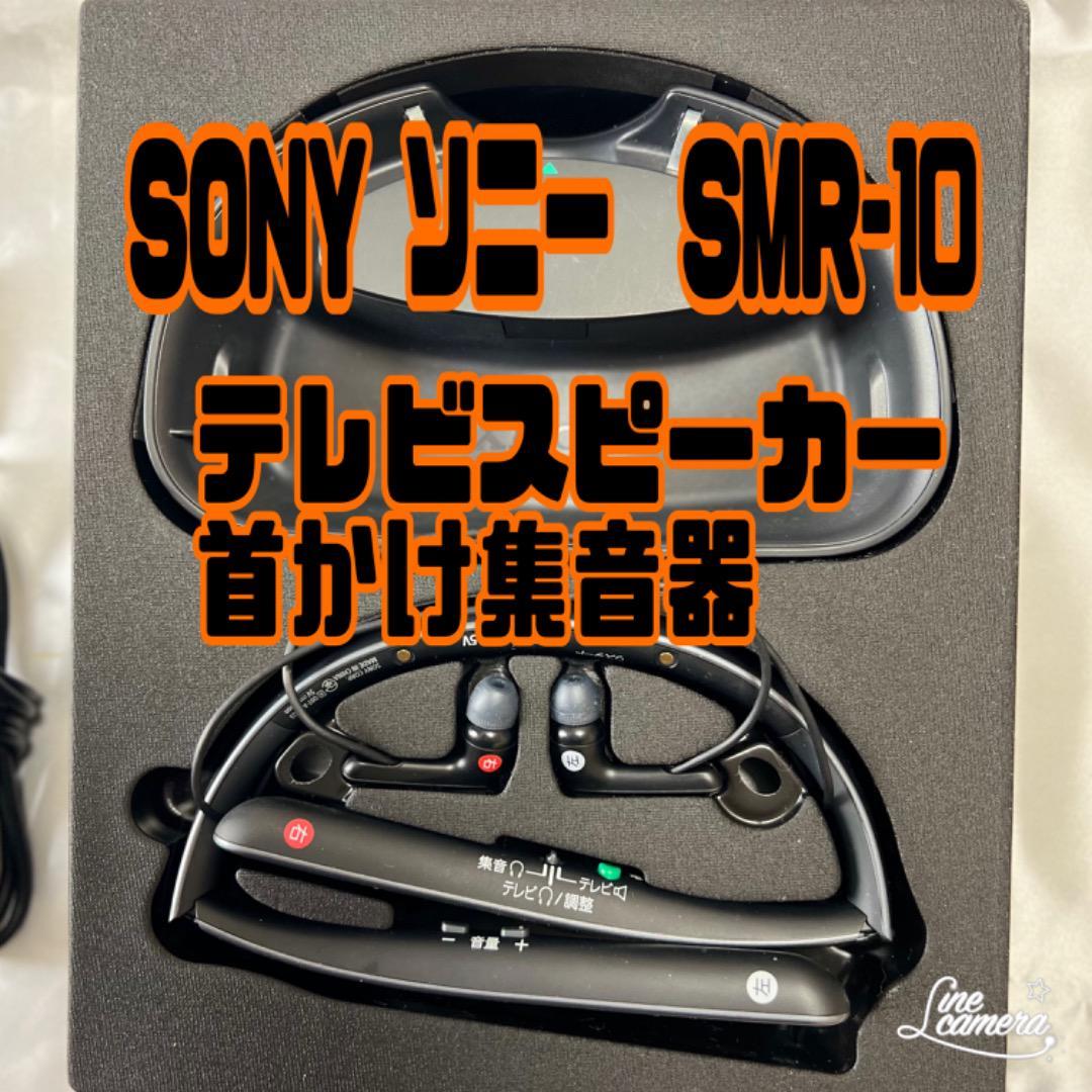 お買い物情報 SONY ソニー テレビスピーカー機能付き首かけ集音器 SMR