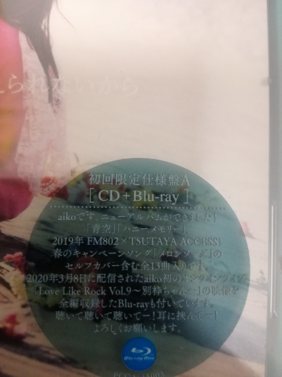 aiko どうしたって伝えられないから 初回限定仕様盤A CD+Blu-ray 未開封品 定価4620円の画像2