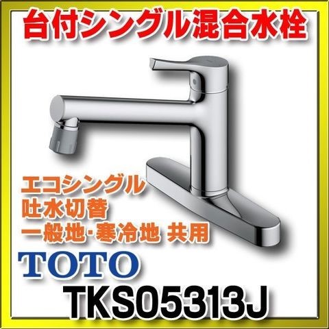 新品未使用 　TOTO台付き(2穴) エコシングルレバーシャワー/泡沫の吐水切替混合栓　TKS05313J
