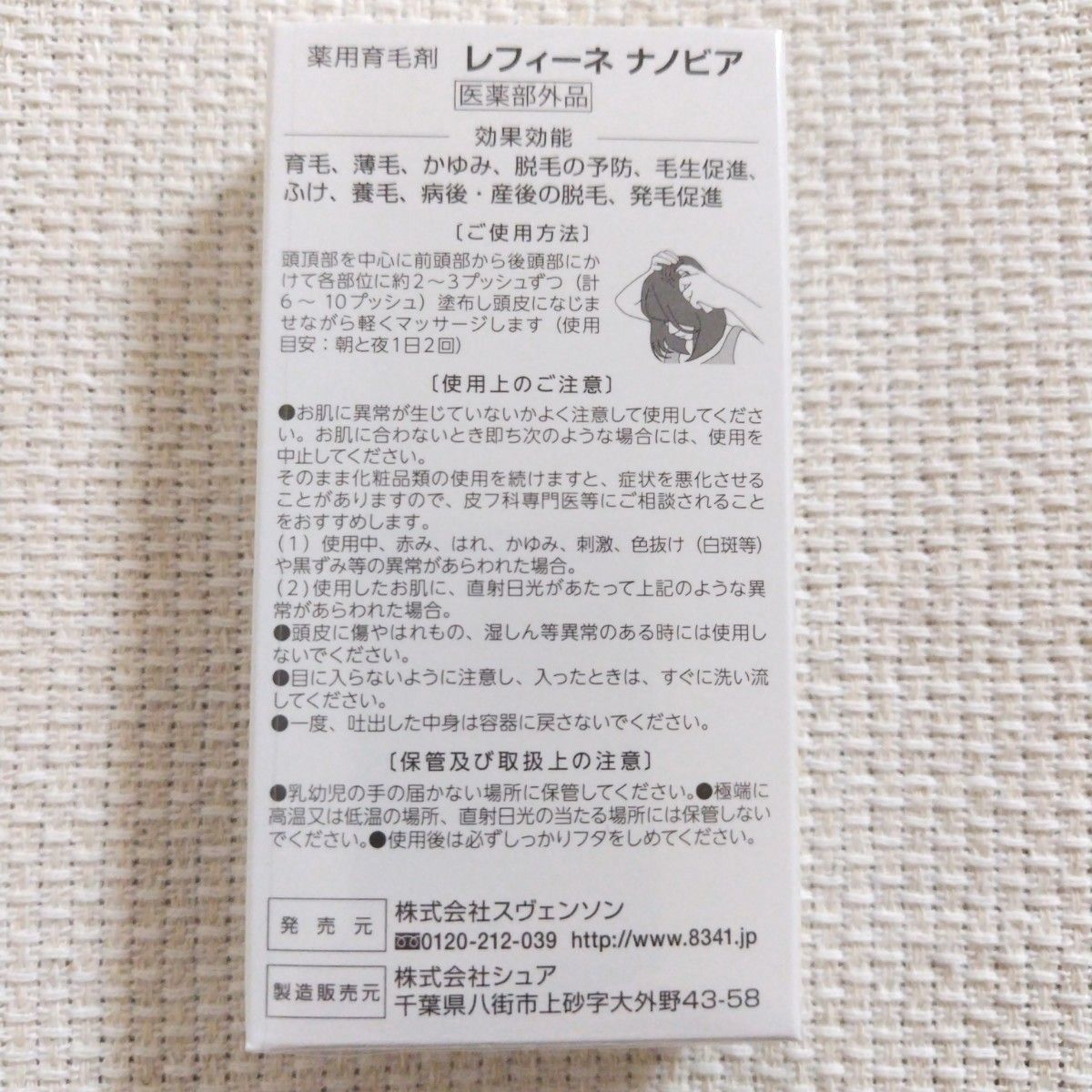 スヴェンソン☆薬用育毛剤レフィーネナノビア15ml×8本☆お買い得☆