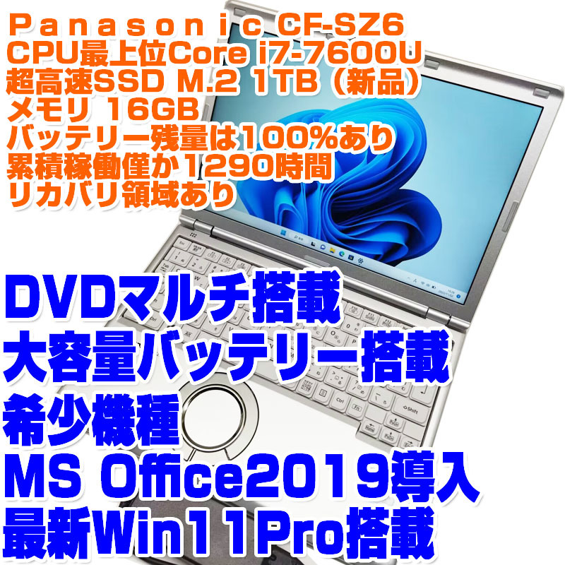 Panasonic レッツノート CF-SZ6 i7第7世代 7600U SSD1TB 16GB Win11Pro 12.1型 DVDマルチ リカバリ 稼働時間少 ノートPC ノートパソコン_画像1