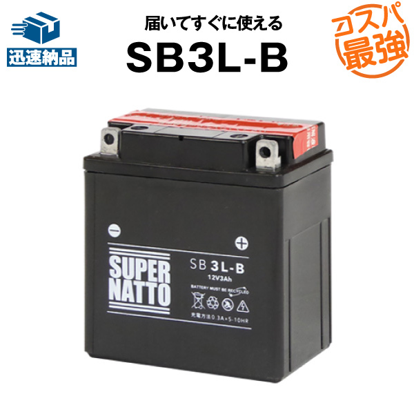 《送料無料》≪新品≫ ≪保証付≫ 密閉型 バイクバッテリー SB3L-B【YB3L-B互換】■コスパ最強！154_画像6