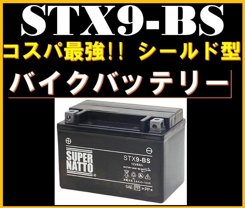 バイクバッテリー 《送料無料》≪新品≫ ≪保証付≫【STX9-BS】【シールド型】スーパーナット 【YTX9-BS YTR9-BS GTX9-BS FTX9-BS互換】192_画像1