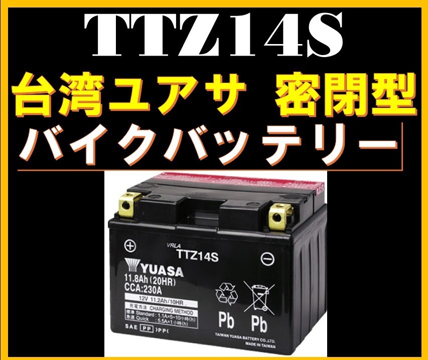 バイクバッテリー《送料無料》≪新品≫ ≪保証付≫【TTZ14S】【密閉型】台湾ユアサ YUASA 【YTZ14S FTZ14S STX14S互換】203_画像1