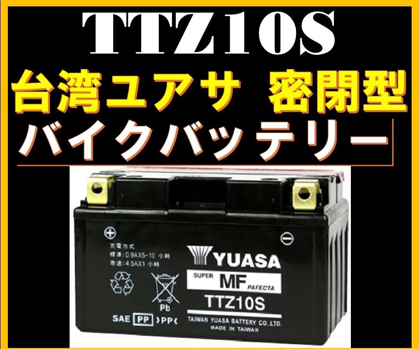 バイクバッテリー《送料無料》≪新品≫ ≪保証付≫【TTZ10S】【密閉型】台湾ユアサ YUASA 正規代理店【YTZ10S GTZ10S FTZ10S互換】201_画像1