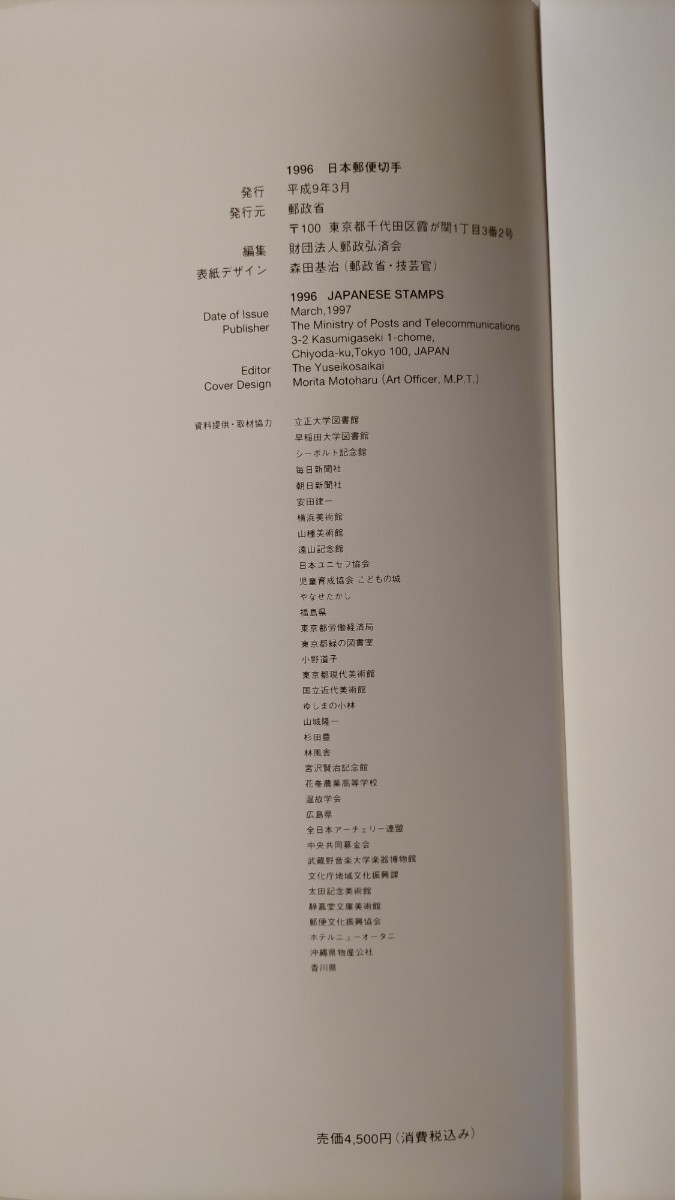 未使用 切手帳　1996年　日本郵便切手　未使用切手29枚　額面2350円分　郵政省_画像10