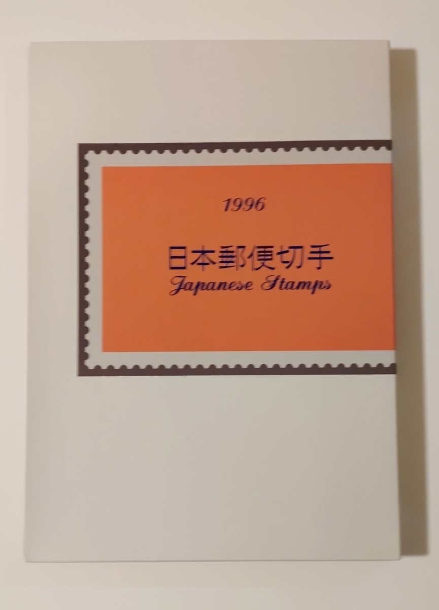 未使用 切手帳　1996年　日本郵便切手　未使用切手29枚　額面2350円分　郵政省_画像1