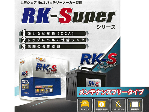 KBL RK-S Super バッテリー 90D23R 充電制御車対応 メンテナンスフリータイプ 振動対策 RK-S スーパー 法人のみ配送 送料無料_画像2