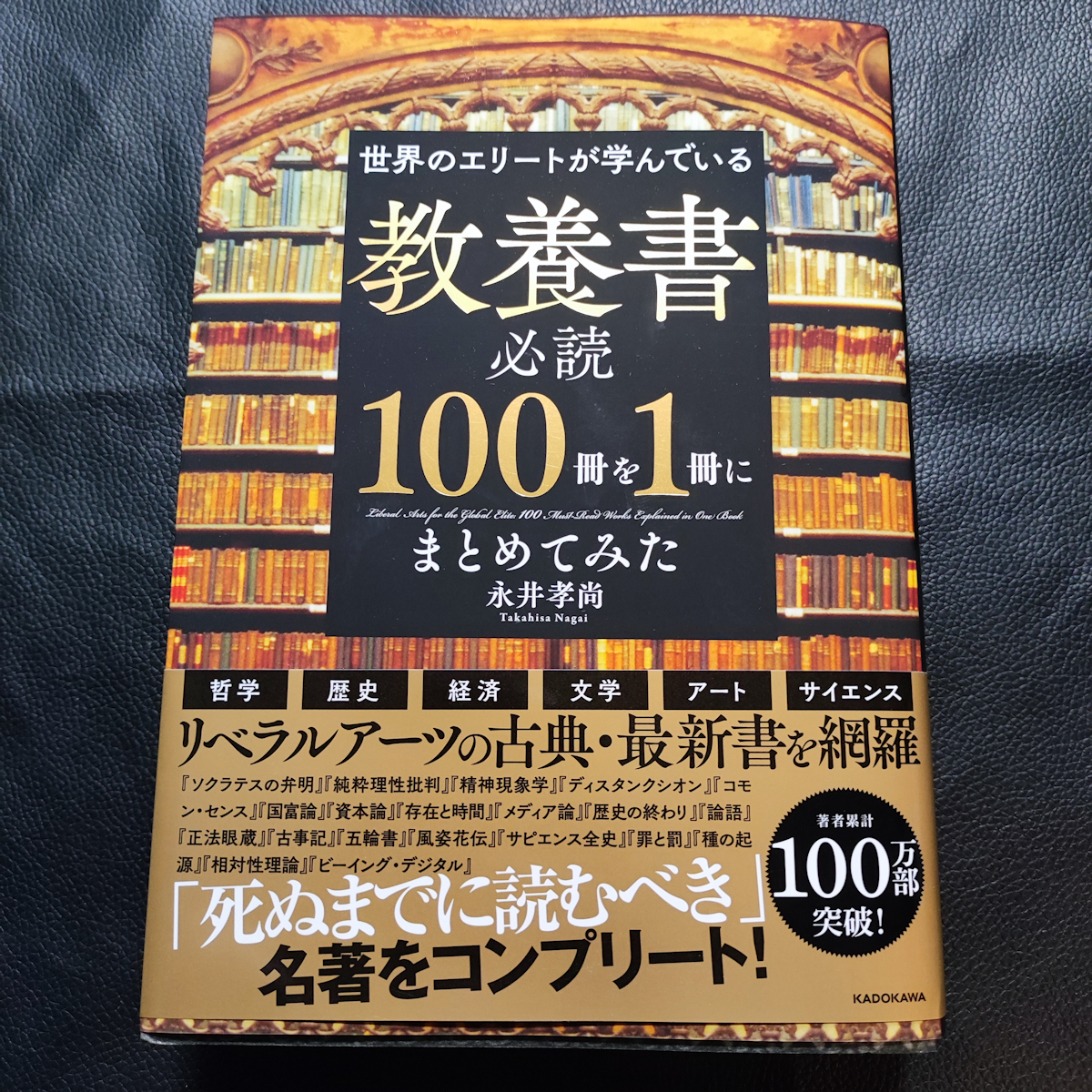 【送料無料/即決】 「世界のエリートが学んでいる教養書必読100冊を1冊にまとめてみた」 著:永井孝尚 【帯付き/新品同様】_画像1