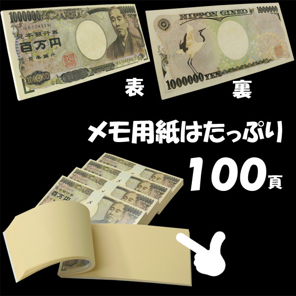 値下げ【100万円札 メモ帳】1点　5点で送料無料/透かし無穴でリアル/帯付き/無字/びっくりパロディー/百万円/札束/宝くじ_画像2