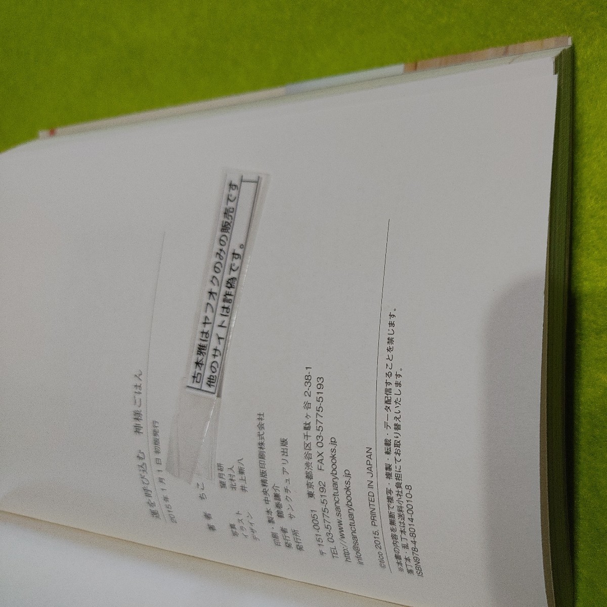 【古本雅】運を呼び込む 神様ごはん開運料理人ちこ著 サンクチュアリ出版ISBN978-4-8014-0010-8_画像2