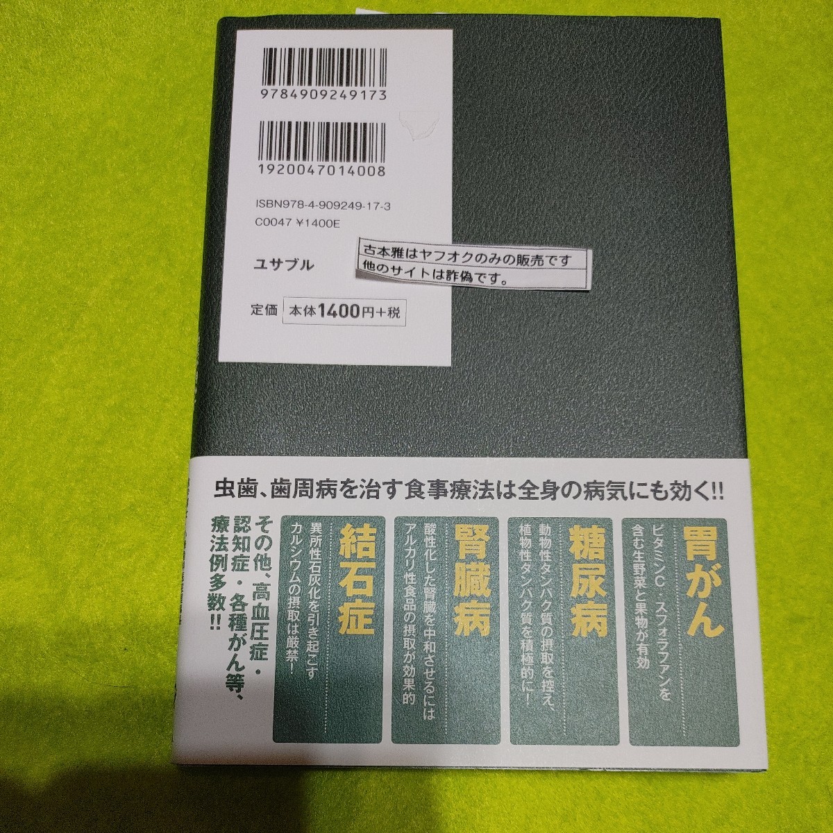 【古本雅】自然治癒力が上がる食事　名医が明かす虫歯からがんまで消えていく仕組 小峰一雄 著 ユサブル_画像2