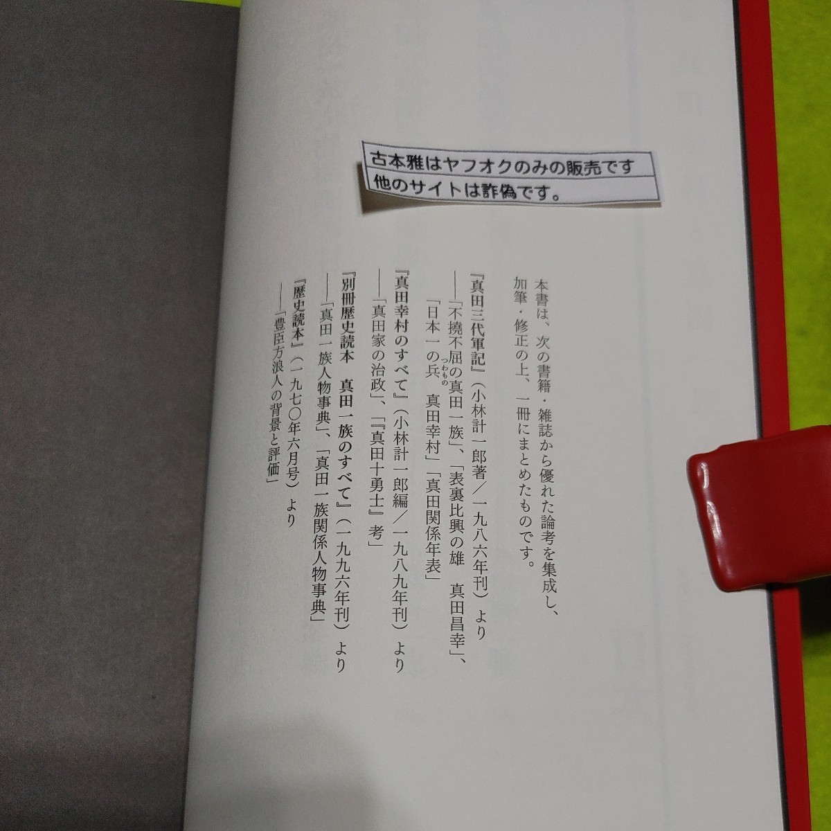 【古本雅】真田幸村と真田一族のすべて 小林計一郎 著 KADOKAWA ISBN9784046011428_画像2