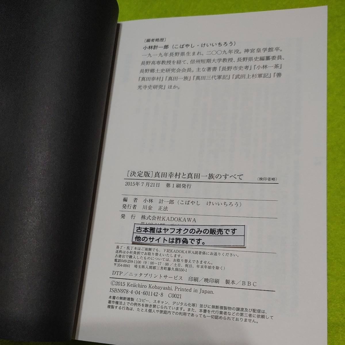 【古本雅】真田幸村と真田一族のすべて 小林計一郎 著 KADOKAWA ISBN9784046011428_画像5