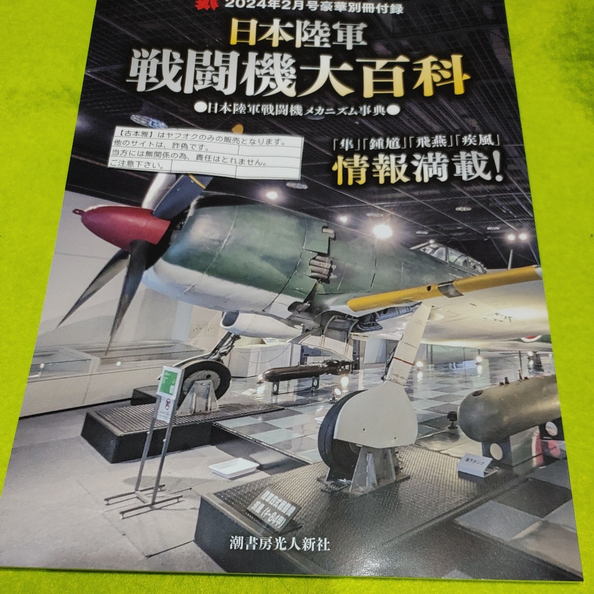 【古本雅】日本陸軍戦闘機大百科_画像1