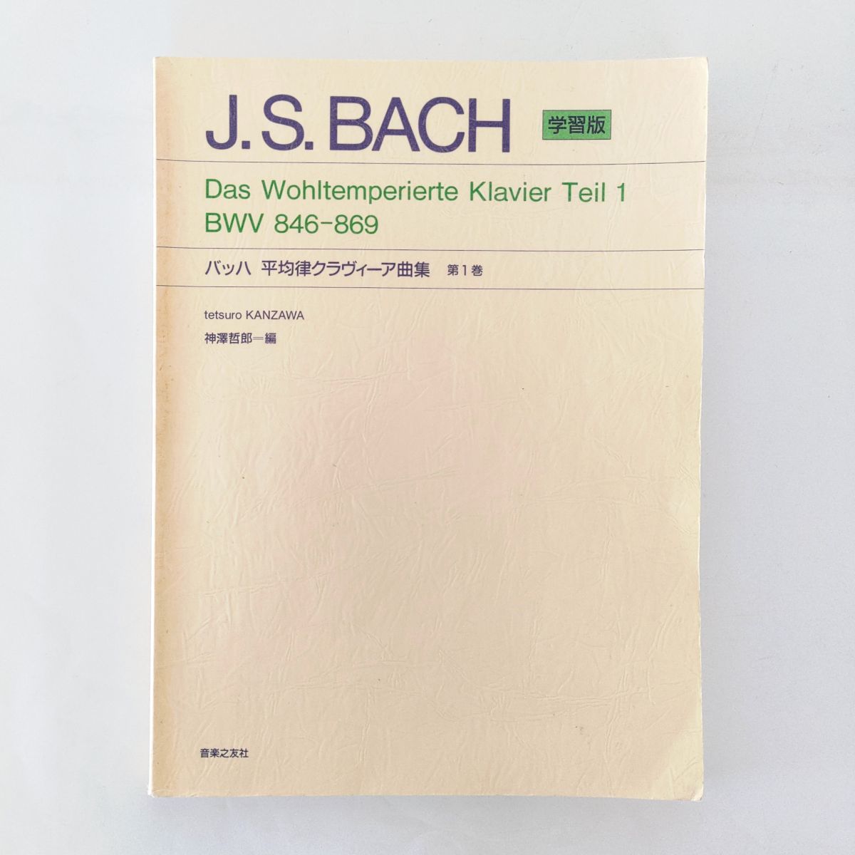 【1990年 初版】1円 音楽之友社 J・S BACH バッハ 平均律クラヴィーア曲集 第一巻 BWV 846-869 学習版 神澤哲郎 楽譜 #536_画像1