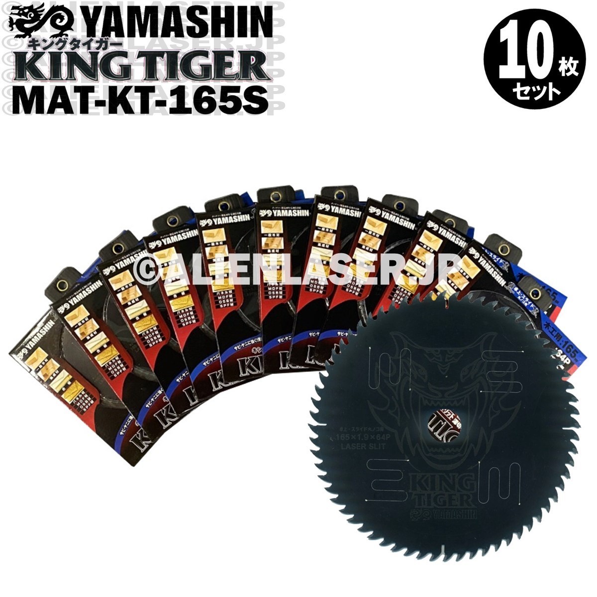 送料無料 山真 ヤマシン YAMASHIN 10枚セット 木工用チップソー キングタイガー MAT-KT-165S
