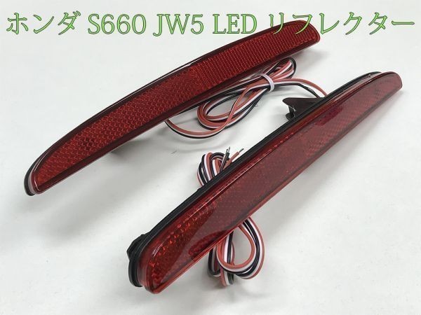 【S660全灯リフレクター】S660 JW5 ブレーキ スモール テールランプ 全灯 LED リフレクター 減光回路付 点灯 検) カスタム アクセサリー_画像3