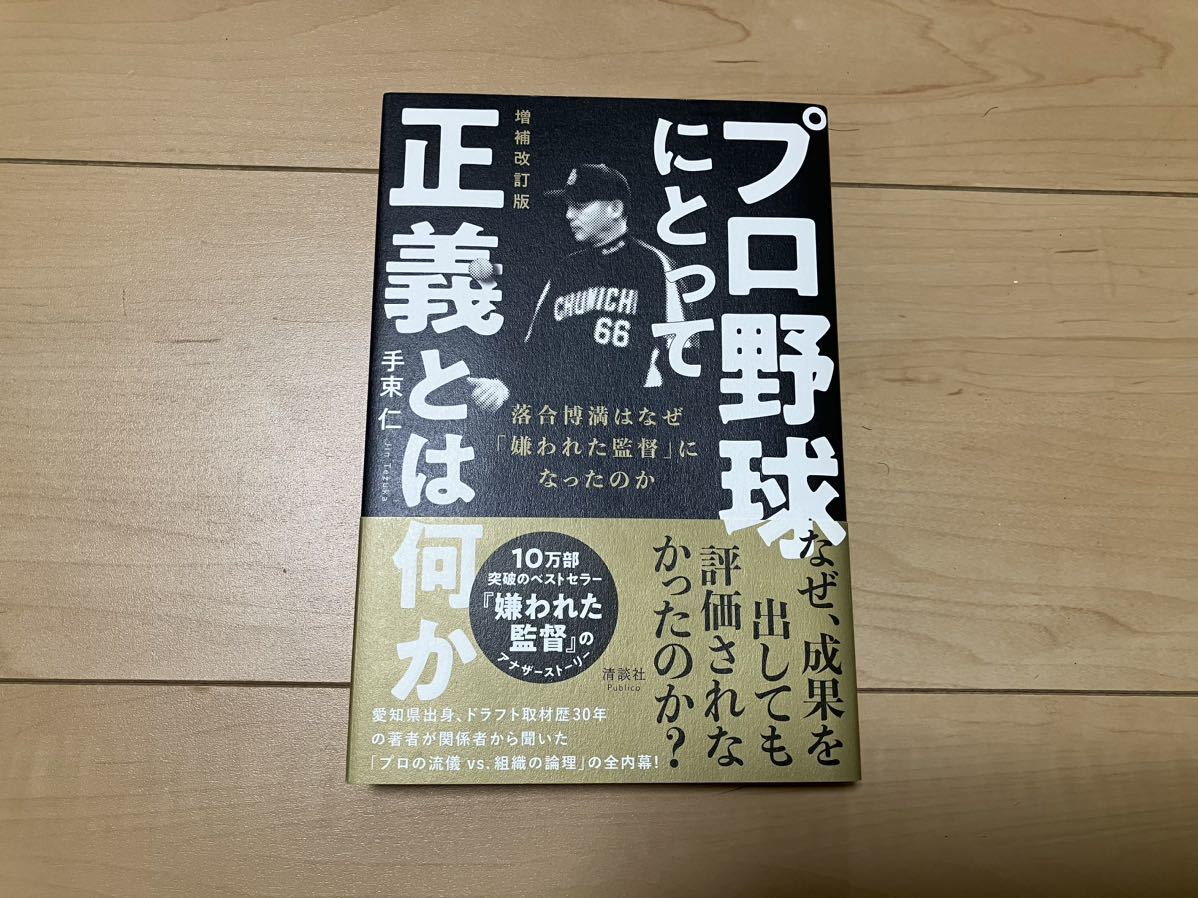 プロ野球にとって正義とは何か　落合博満はなぜ「嫌われた監督」になったのか （増補改訂版） 手束仁／著_画像1