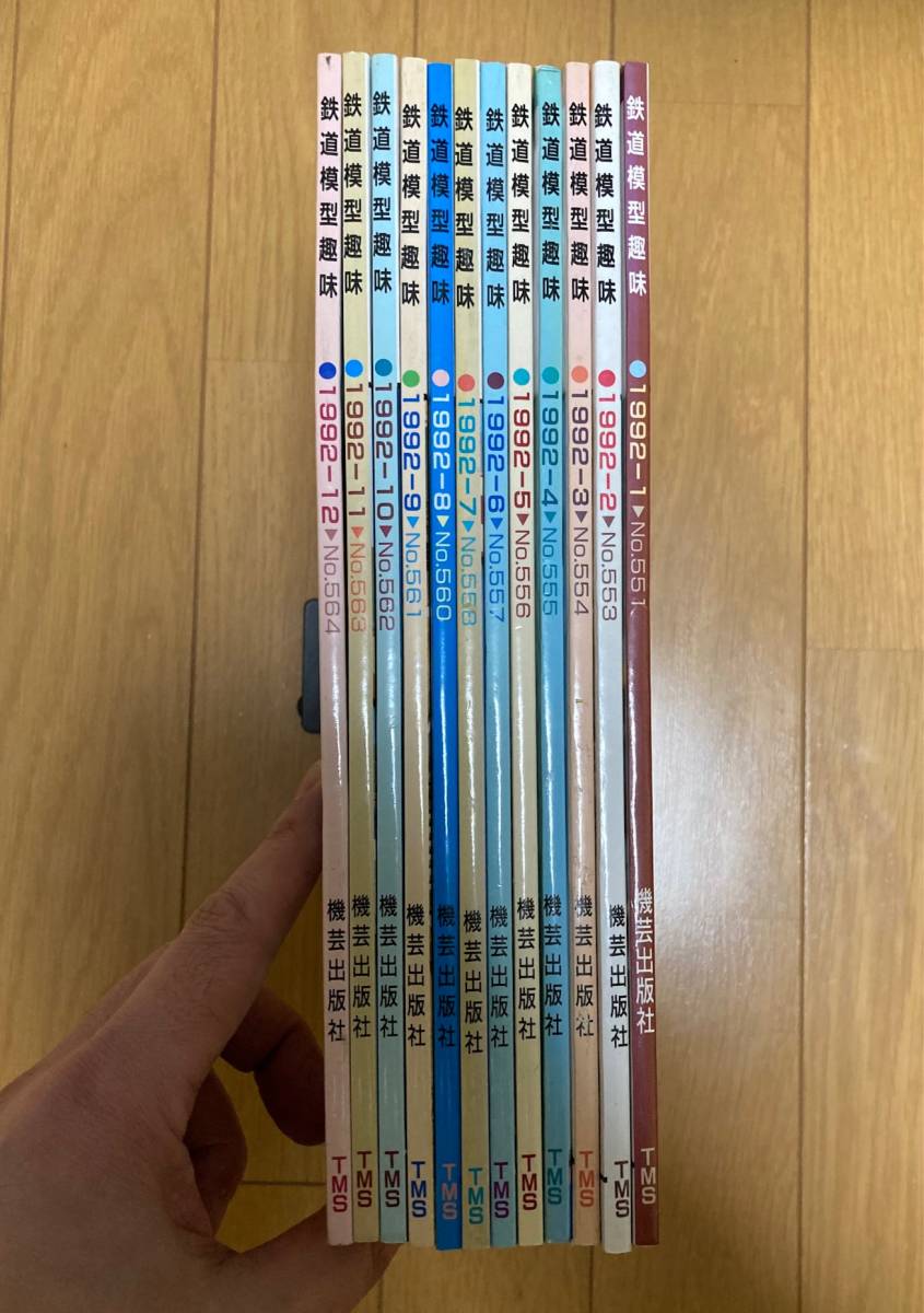 鉄道模型趣味 1992年1月～12月号（No.551～564） まとめて 12冊セット 機芸出版社 TMS