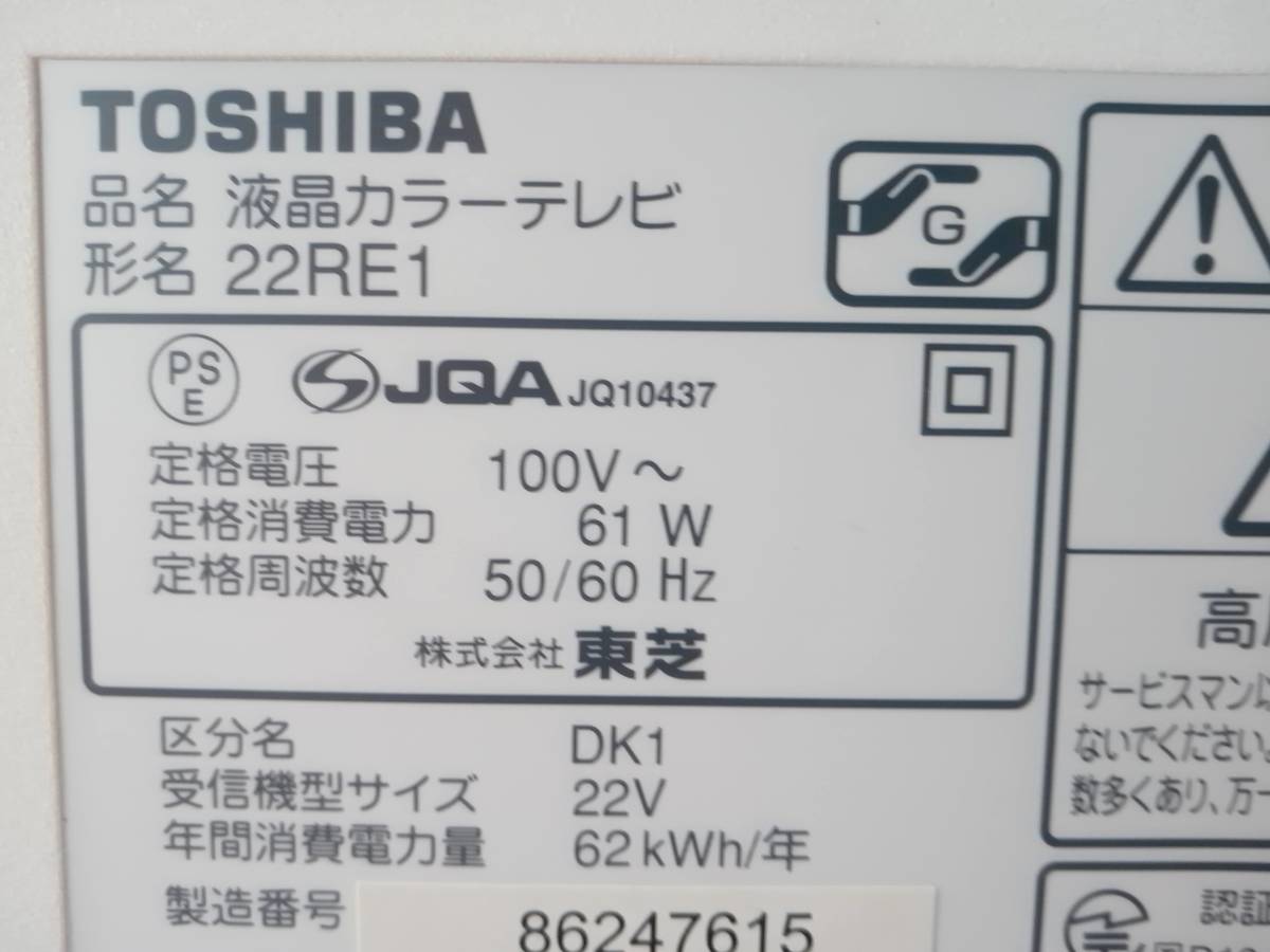 東芝 TOSHIBA REGZA 22RE1 （W）（ホワイト） ★ 22V型 地上・BS・110度CSデジタル ハイビジョン液晶テレビ ★ 【中古】_画像5