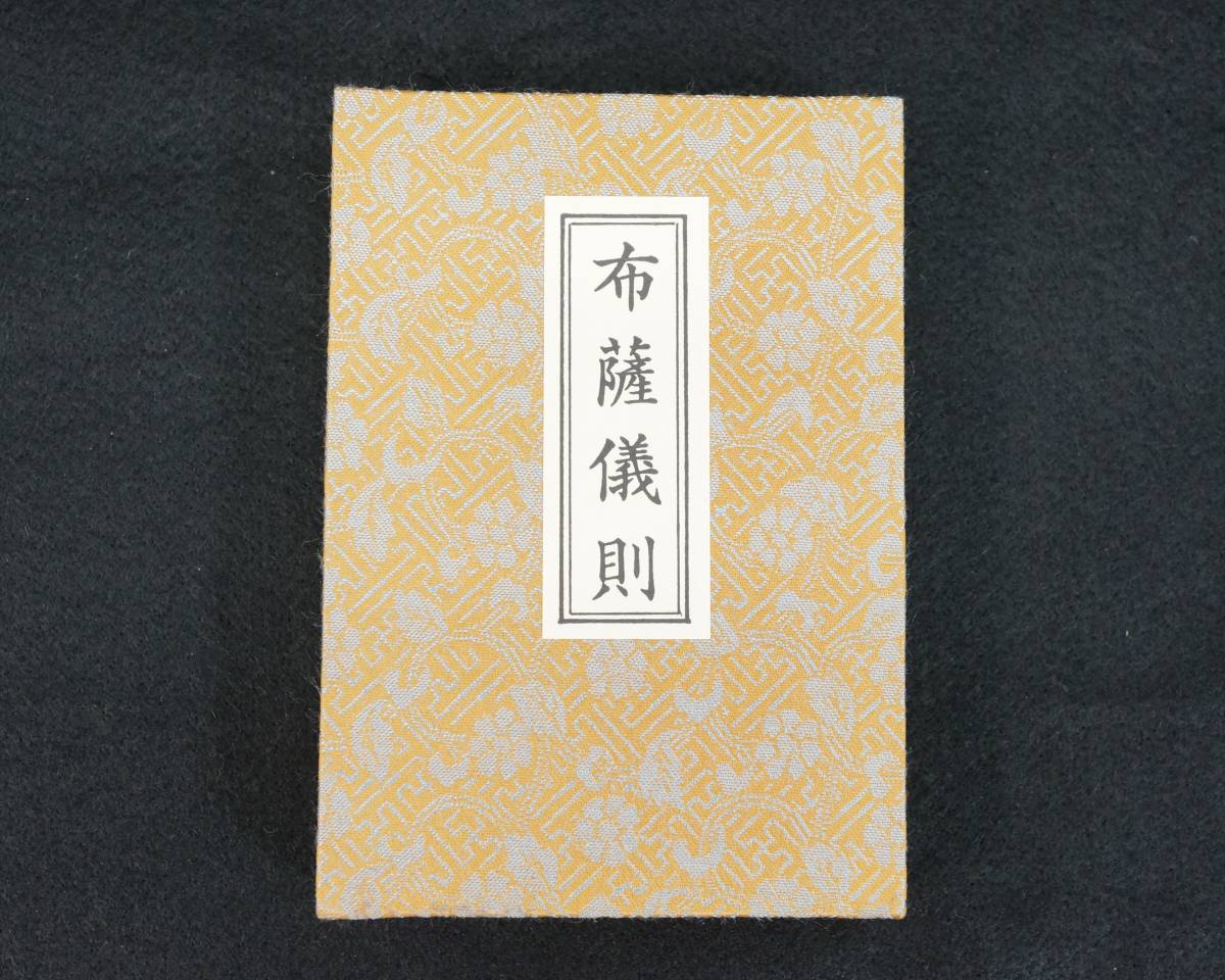 前ダ:【寺院所蔵】布薩儀則 一帖 古書 ③ 平成8年 上田霊城編 観心寺発行 隆昌堂 真言宗 仏教書 ★送料無料★_画像2