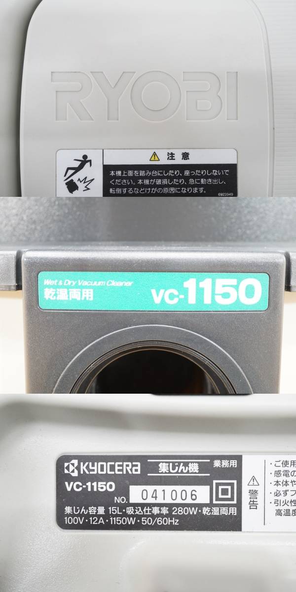 前ダ:【RYOBI/リョービ】業務用 集じん機 VC-1150 乾湿両用 集じん容量15L/液体12L 大型スイッチ 京セラ 掃除機 ★送料無料★_画像10