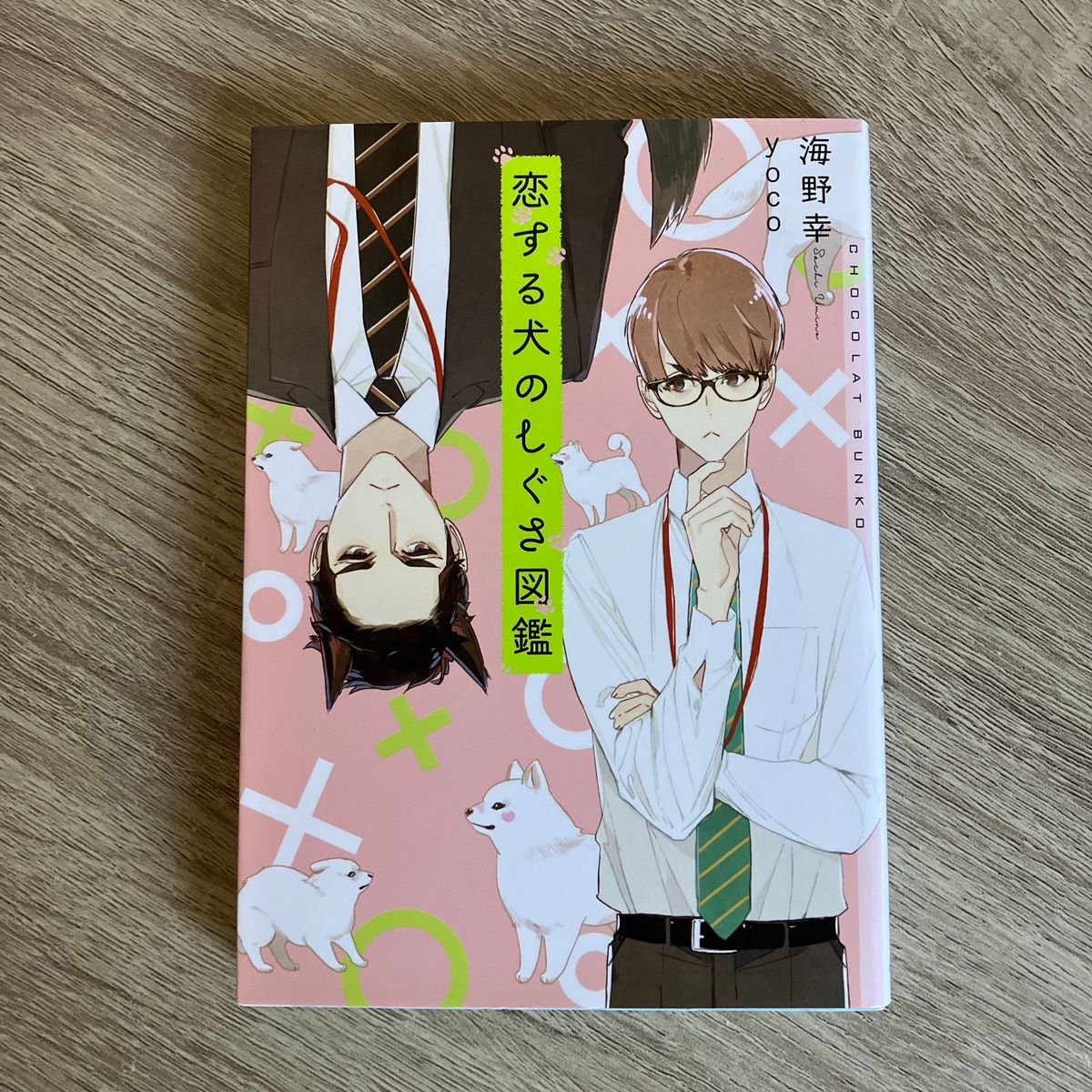 恋する犬のしぐさ図鑑／海野幸／BL小説