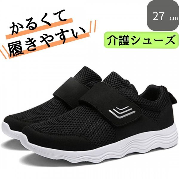 介護シューズ 介護靴 ブラック 27ｃｍ 面ファスナー リハビリシューズ スリッポン 室内 室外 軽量 転倒予防 つまずき防止