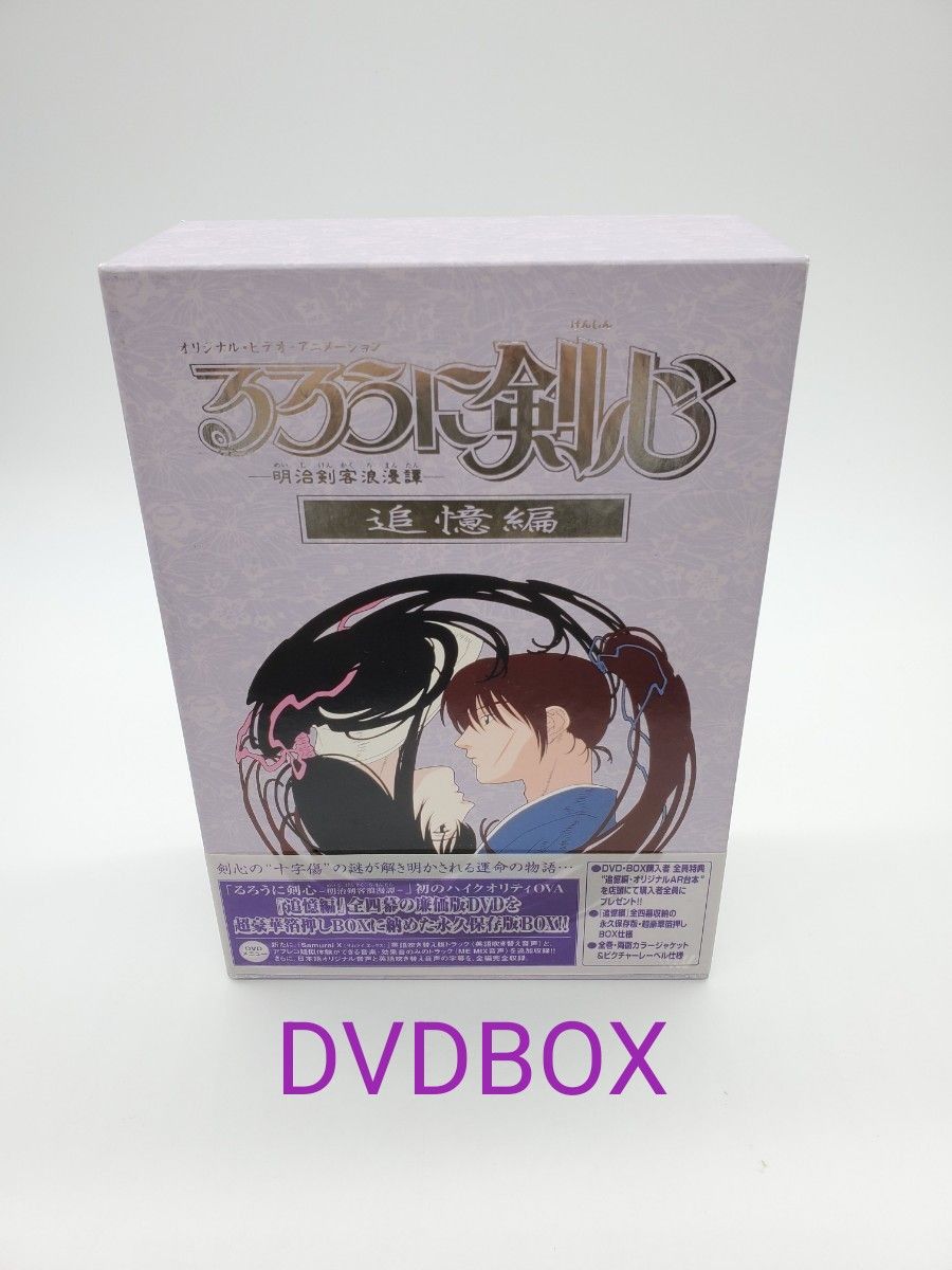 るろうに剣心-明治剣客浪漫譚- 追憶編 DVD・BOX 和月伸宏