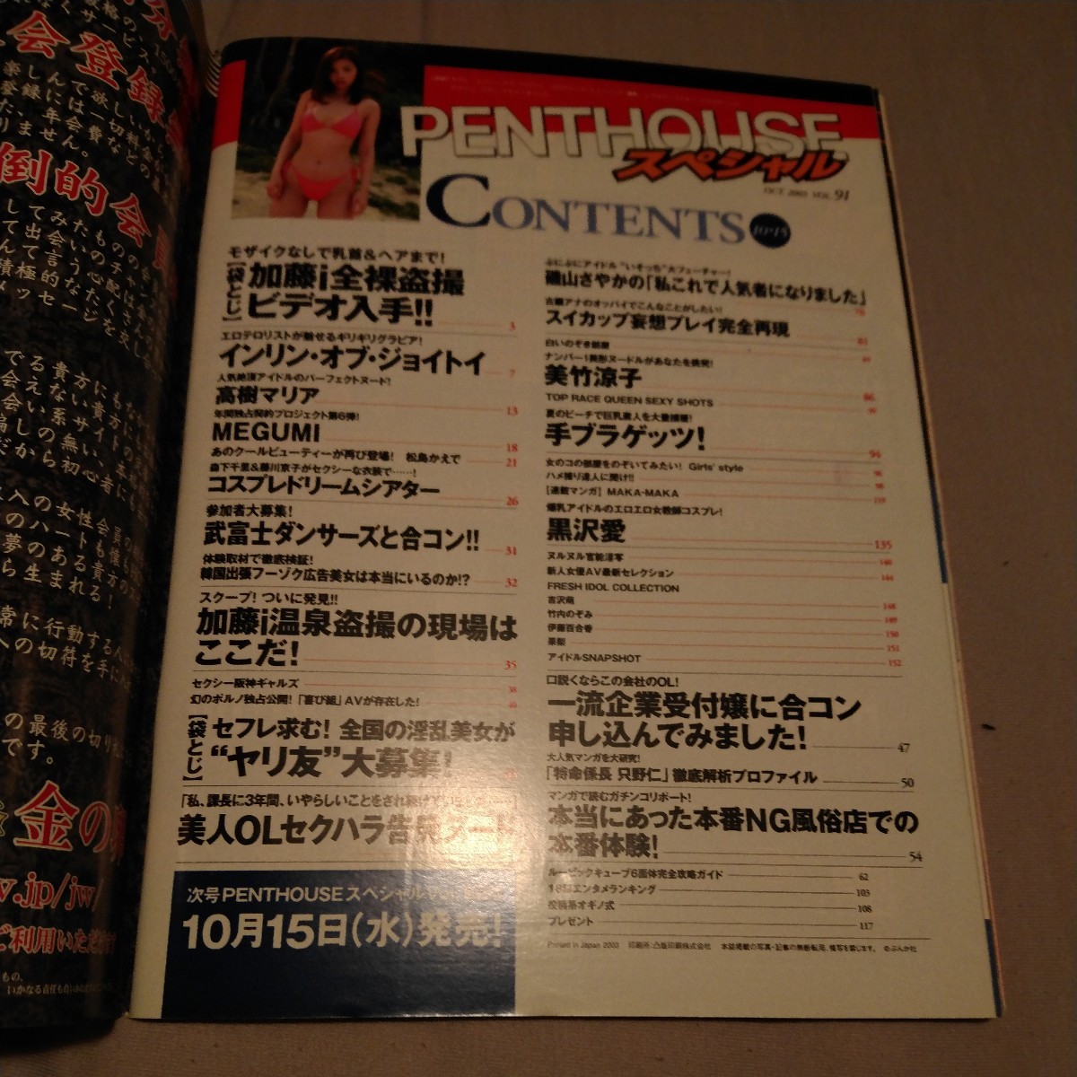 PENTHOUSE　ペントハウス　スペシャル　2003 10 15　インリン　美竹涼子　黒沢愛　松島かえで　高樹マリア　MEGUMI　吉沢萌　竹内のぞみ_画像2