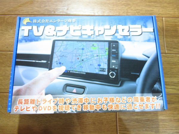 展示未使用品 エンラージ商事 TV＆ナビキャンセラー TV-06　テレビキット_画像6