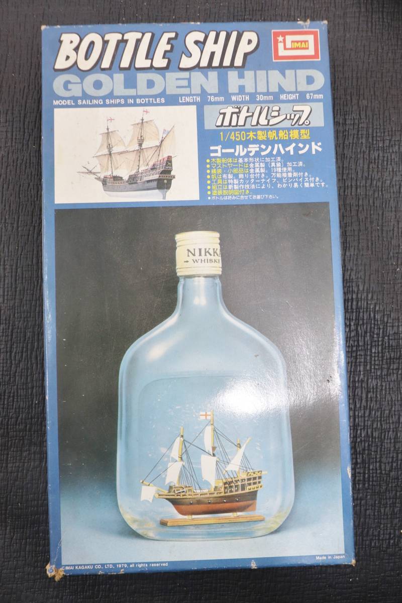 P93⑥【IMAI・イマイ】 ボトルシップ 1/450木製帆船模型 ゴールデンゴールハインド BOTTLE SHIP GOLDEN HIND_画像1