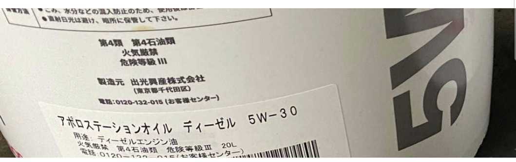 リピーター様大歓迎（最安値）出光アポロステーション ディーゼル用5w30 DL-1 20リットル_画像2