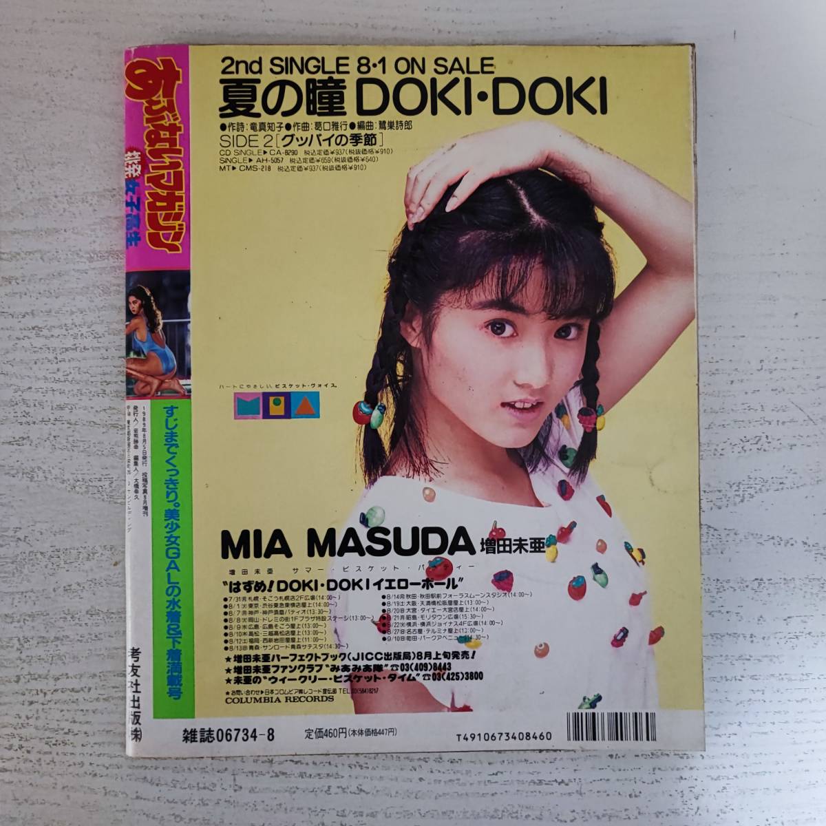 雑誌】あぶないマガジン 挑発女子高生 投稿写真8月増刊号 1989年 雑誌】あぶないマガジン 挑発女子高生 投稿写真8月増刊号 1989年