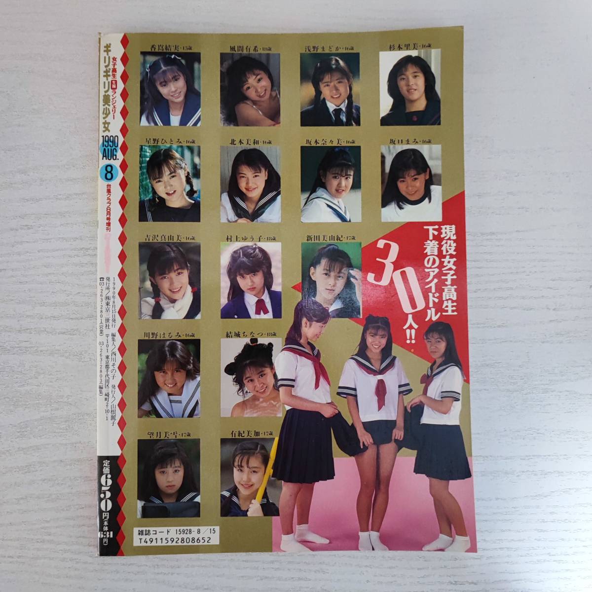 【雑誌】ギリギリ美少女 1990年8月 台風クラブ 8月号増刊 東京三世社_画像2