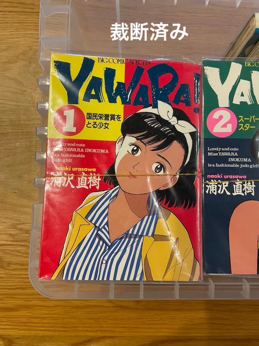 YAWARA！ コミックス　全２９巻　裁断済み　