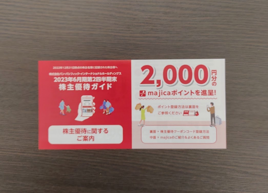 【取引ナビ通知】パン・パシフィック 株主優待　majica 2000円分_画像1