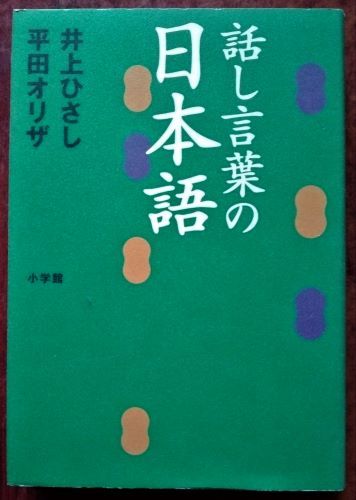 「話し言葉の日本語」井上ひさし・平田オリザ／小学館_画像1