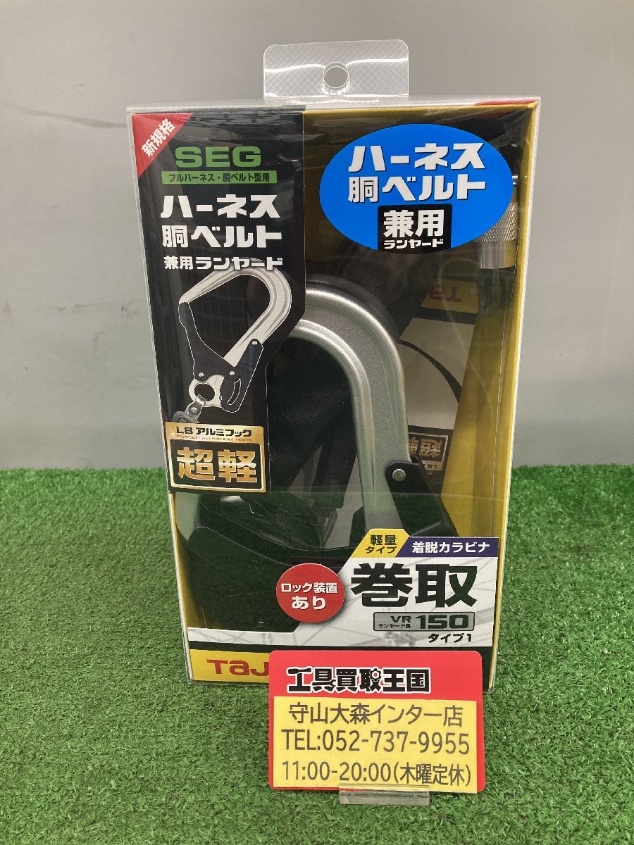 【未使用品】【0921】★Tajima(タジマ) ハーネス用胴ベルト兼用ランヤードVR150L シングルL8 A1VR150L-L8　ITBSZ07PNKA6_画像1