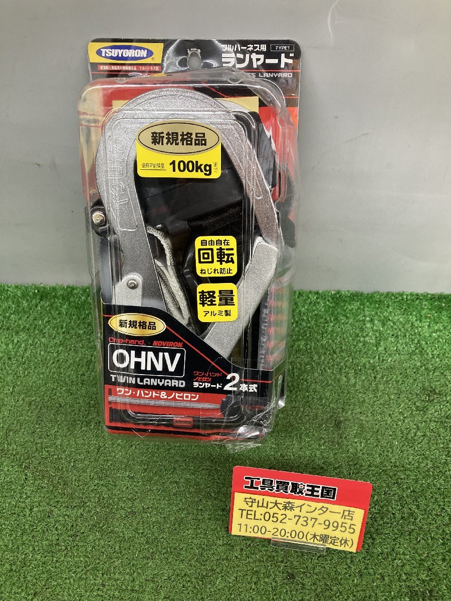 【未使用品】【0921】★ツヨロン 新規格 墜落制止用器具 OHノビロンランヤード THLOHNV93SV33　ITQ5MFFI3LX8