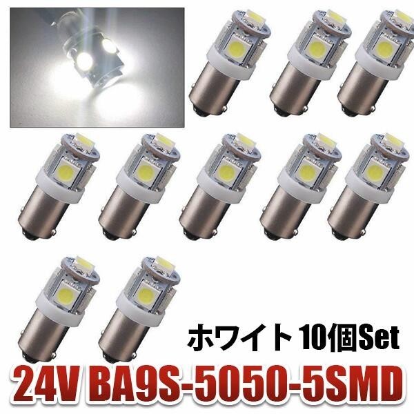 24V BA9S LED 5連 5050 角マーカー ルーム球 デコトラ トラック 車高灯 ホワイト 白 10個セット wd84-W_画像1